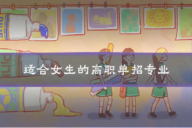 适合女生的高职单招专业