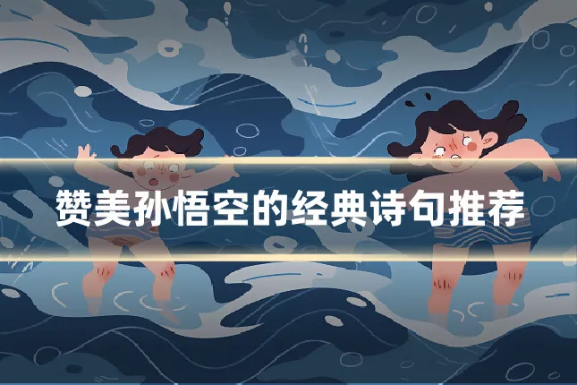 赞美孙悟空的经典诗句推荐