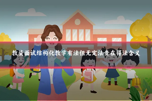 教资面试结构化教学有法但无定法贵在得法含义