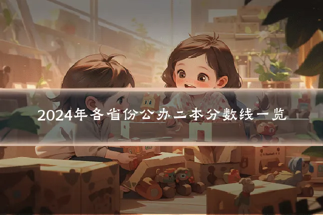 2024年各省份公办二本分数线一览