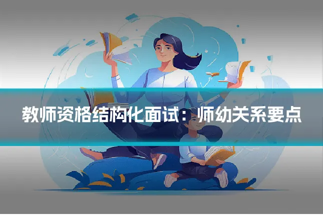 教师资格结构化面试:师幼关系要点