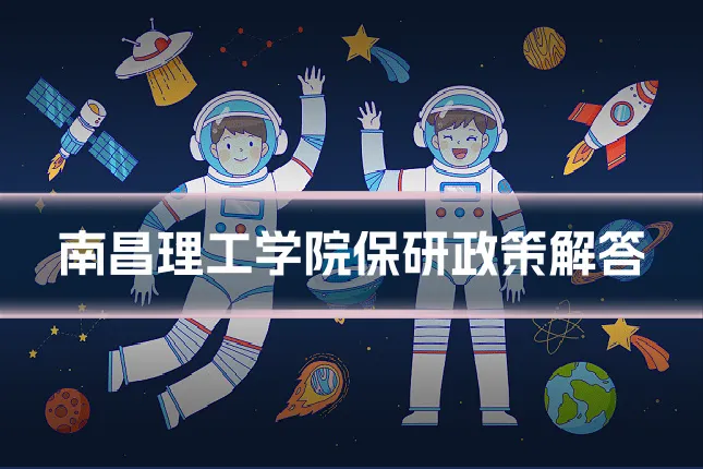 南昌理工学院保研政策解答