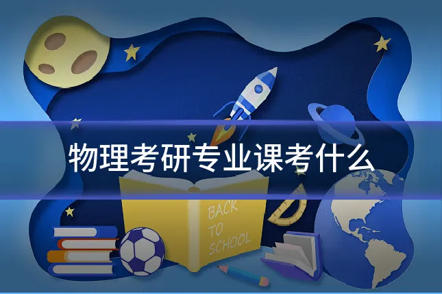 物理考研专业课考什么