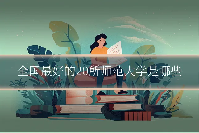 全国最好的20所师范大学是哪些