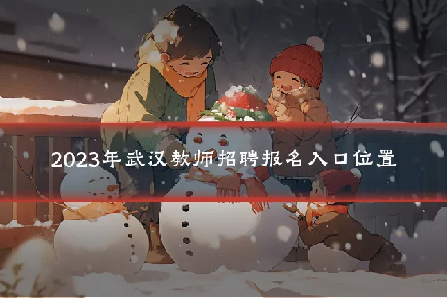 2023年武汉教师招聘报名入口位置