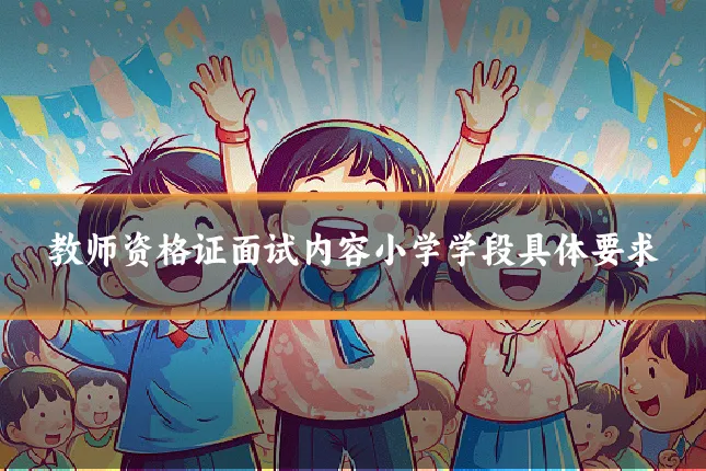 教师资格证面试内容小学学段具体要求