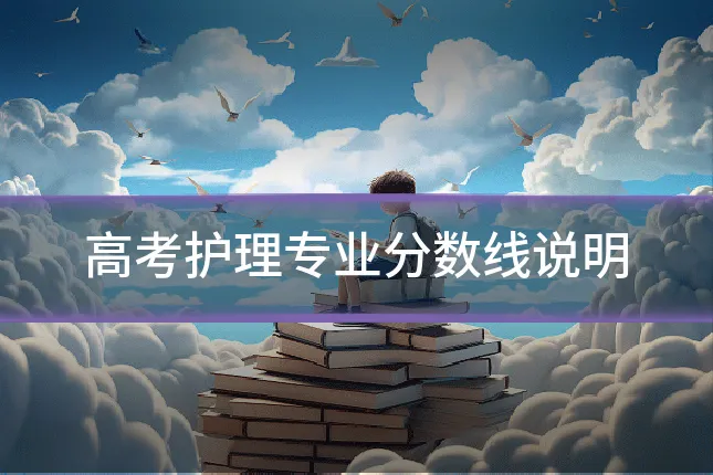 高考护理专业分数线说明