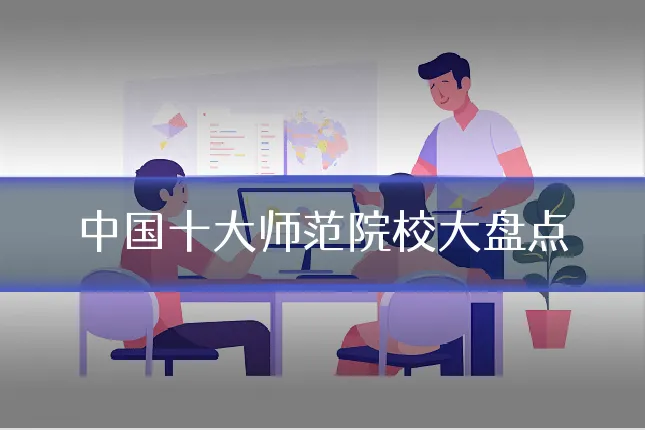 中国十大师范院校大盘点