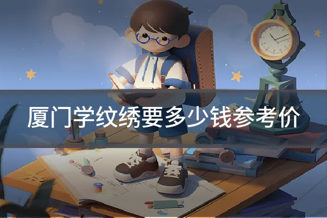 厦门学纹绣要多少钱参考价