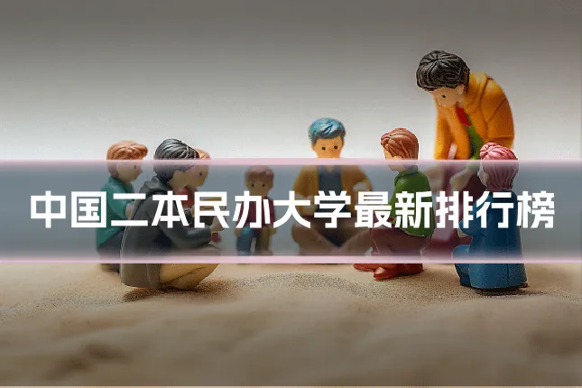 中国二本民办大学最新排行榜