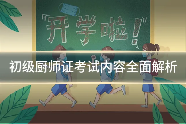 初级厨师证考试内容全面解析