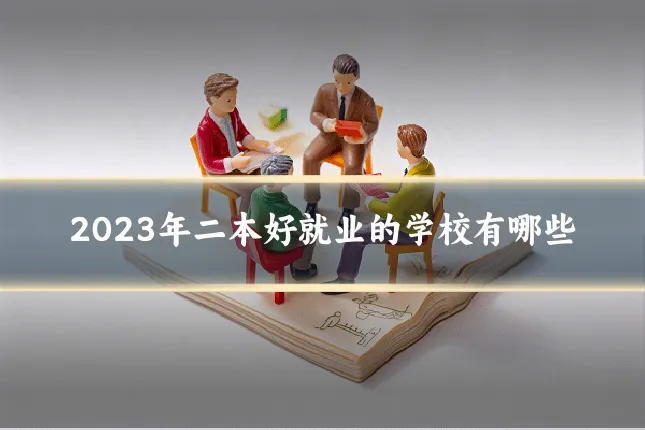 2023年二本好就业的学校有哪些