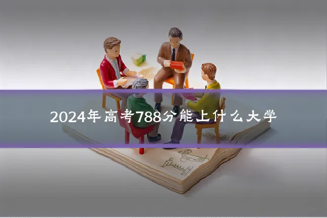 2024年高考788分能上什么大学