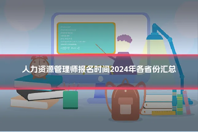 人力资源管理师报名时间2024年各省份汇总