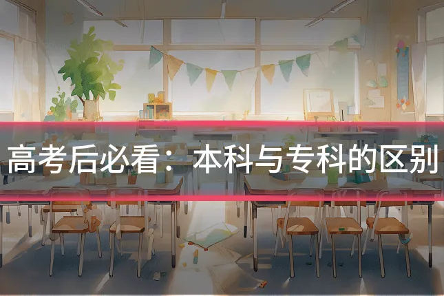 高考后必看:本科与专科的区别