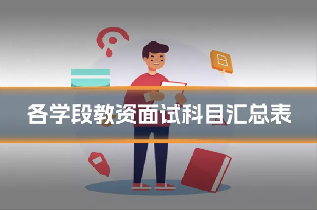 各学段教资面试科目汇总表