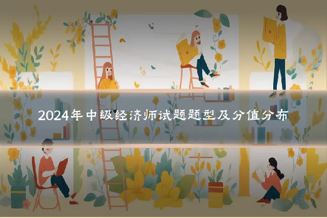 2024年中级经济师试题题型及分值分布