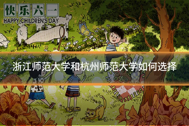 浙江师范大学和杭州师范大学如何选择