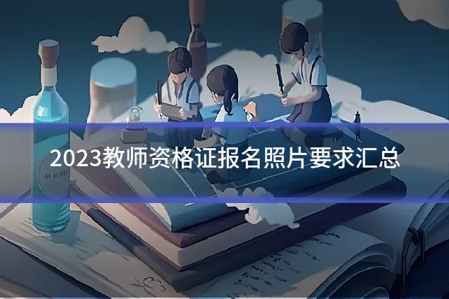 2023教师资格证报名照片要求汇总