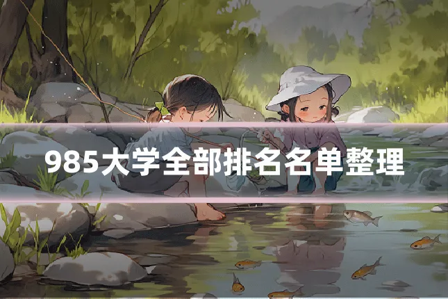 985大学全部排名名单整理