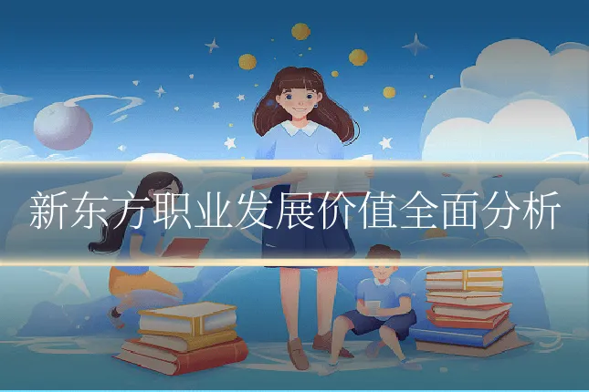 新东方职业发展价值全面分析