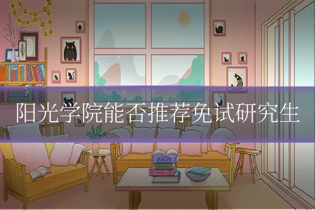 阳光学院能否推荐免试研究生