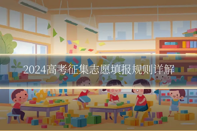 2024高考征集志愿填报规则详解