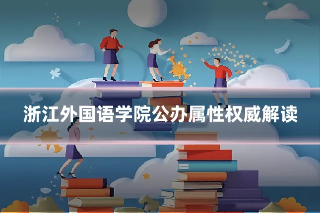 浙江外国语学院公办属性权威解读