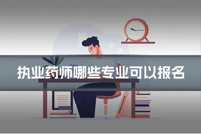 执业药师哪些专业可以报名