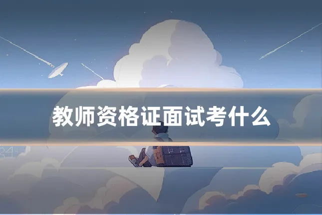 教师资格证面试考什么