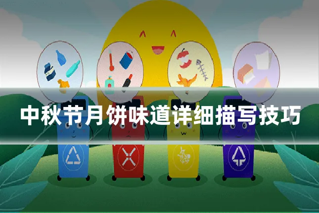 中秋节月饼味道详细描写技巧