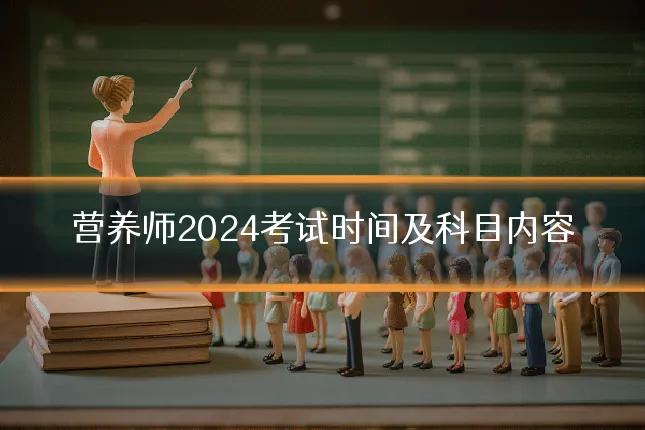 营养师2024考试时间及科目内容