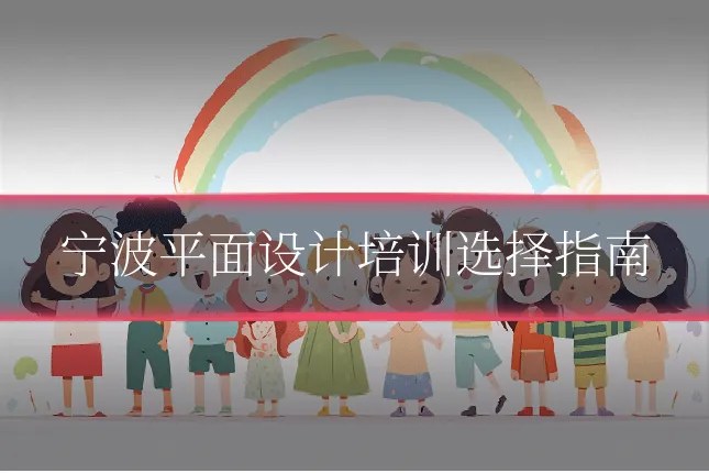 宁波平面设计培训选择指南
