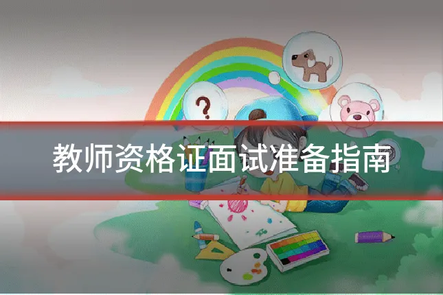 教师资格证面试准备指南