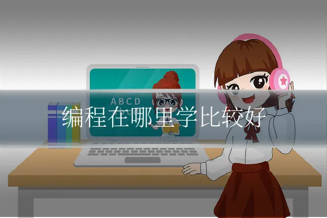 编程在哪里学比较好