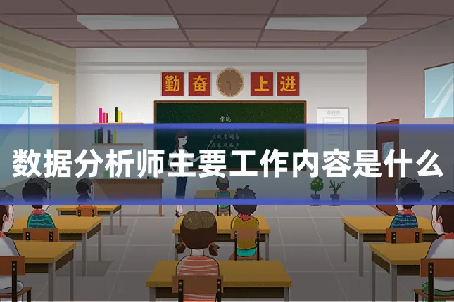 数据分析师主要工作内容是什么