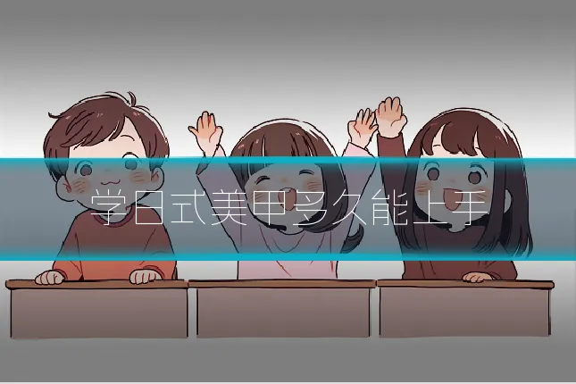 学日式美甲多久能上手