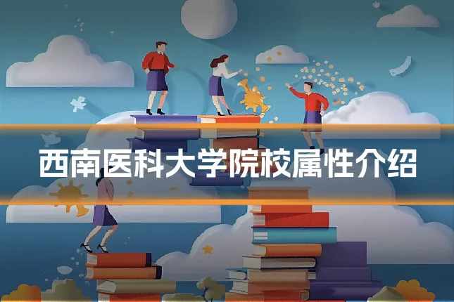 西南医科大学院校属性介绍