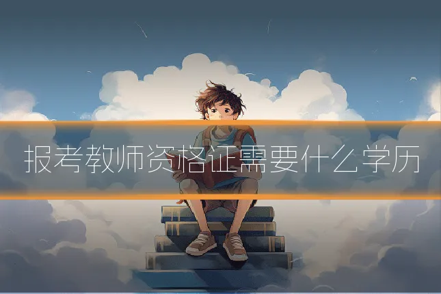 报考教师资格证需要什么学历
