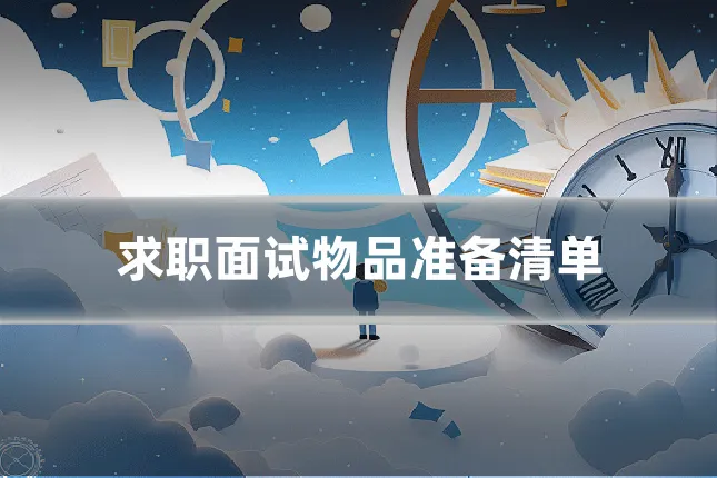 求职面试物品准备清单