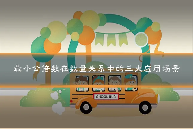 最小公倍数在数量关系中的三大应用场景