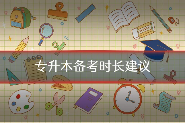 专升本备考时长建议