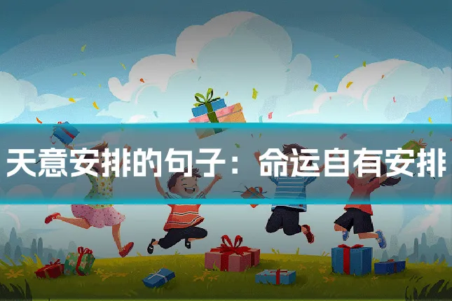 天意安排的句子：命运自有安排