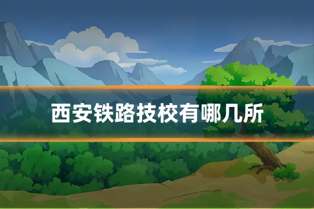 西安铁路技校有哪几所