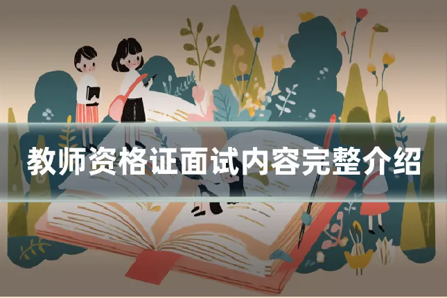 教师资格证面试内容完整介绍