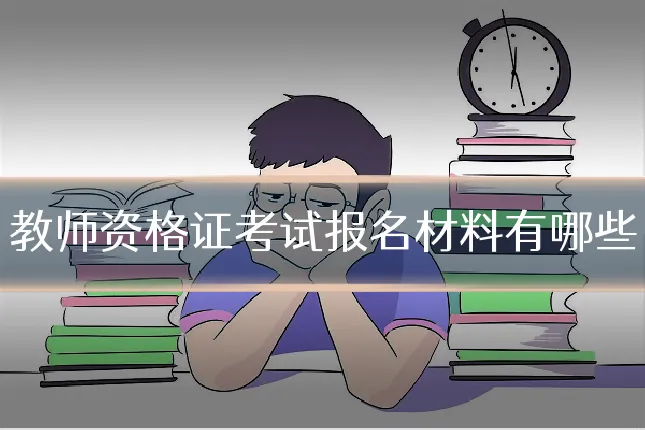 教师资格证考试报名材料有哪些