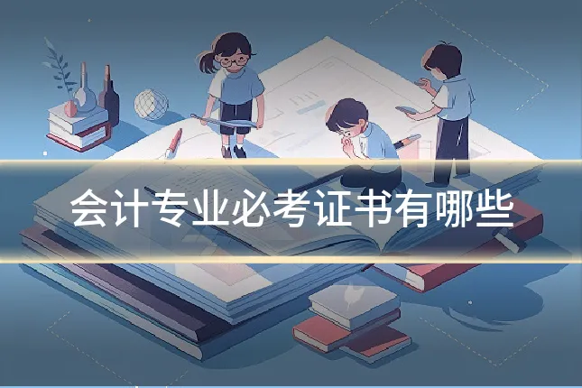 会计专业必考证书有哪些