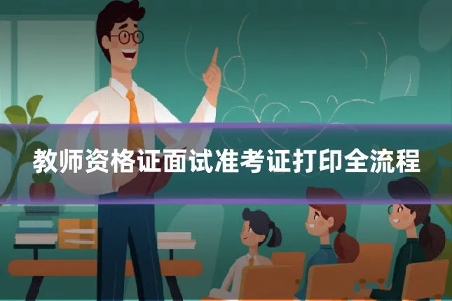 教师资格证面试准考证打印全流程