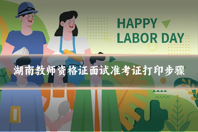 湖南教师资格证面试准考证打印步骤