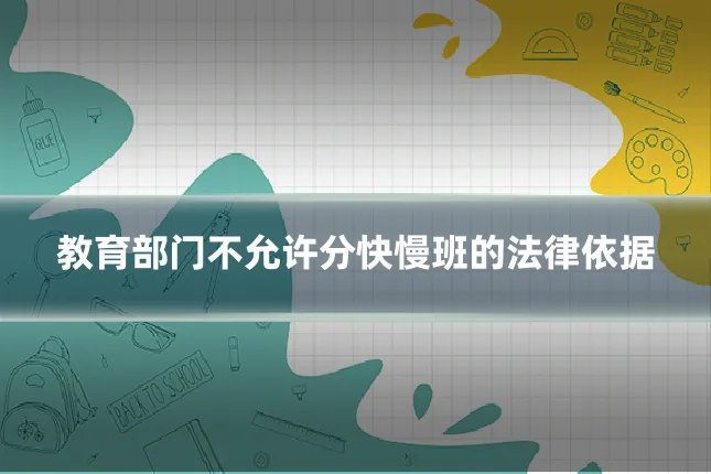 教育部门不允许分快慢班的法律依据